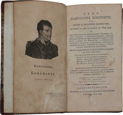 [Голтяков Н.В.]. Дух Наполеона Бонопарте, или Жизнь и ужасныя деяния его... [Ч. 1—3]. СПб., 1814.